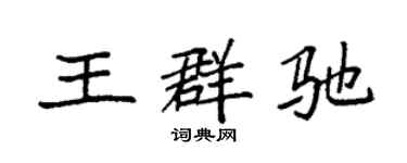 袁強王群馳楷書個性簽名怎么寫
