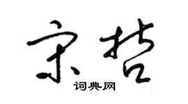 梁錦英宋哲草書個性簽名怎么寫