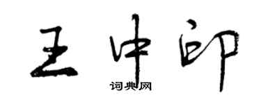 曾慶福王中印行書個性簽名怎么寫