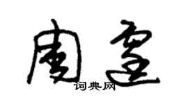 朱錫榮周霆草書個性簽名怎么寫