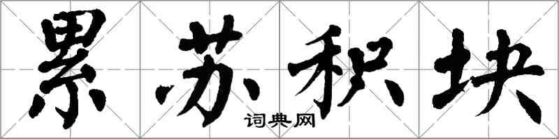 翁闓運累蘇積塊楷書怎么寫