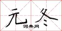 侯登峰元冬楷書怎么寫