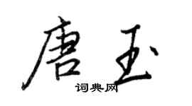 王正良唐玉行書個性簽名怎么寫