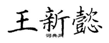 丁謙王新懿楷書個性簽名怎么寫