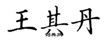 丁謙王其丹楷書個性簽名怎么寫