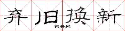 范連陞棄舊換新隸書怎么寫