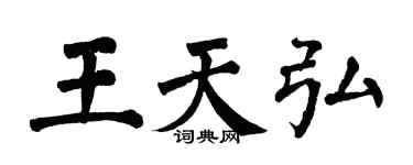 翁闓運王天弘楷書個性簽名怎么寫