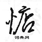 王旻寫的硬筆行書惦