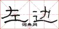 駱恆光左邊隸書怎么寫