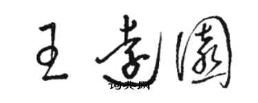 駱恆光王遠園草書個性簽名怎么寫