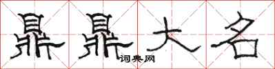 駱恆光鼎鼎大名隸書怎么寫