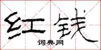 柯春海紅錢隸書怎么寫