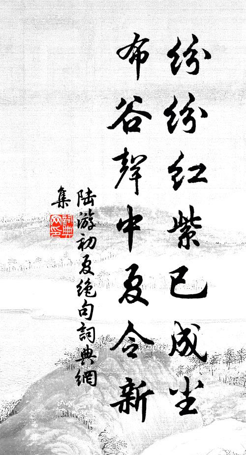 陸游紛紛紅紫已成塵,布穀聲中夏令新。書法作品欣賞