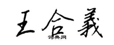 王正良王合義行書個性簽名怎么寫