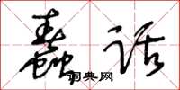 王冬齡蠢話草書怎么寫
