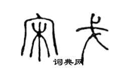 陳聲遠宋戈篆書個性簽名怎么寫