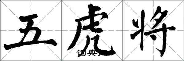 翁闓運五虎將楷書怎么寫