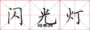 田英章閃光燈楷書怎么寫