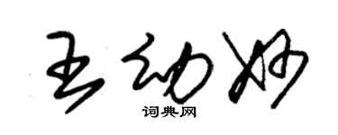 朱錫榮王幼妙草書個性簽名怎么寫