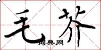 周炳元毛芥楷書怎么寫