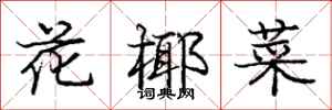 龐中華花椰菜行書怎么寫