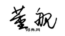 朱錫榮董艦草書個性簽名怎么寫