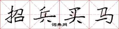 袁強招兵買馬楷書怎么寫