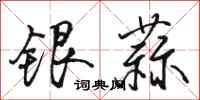 駱恆光銀蒜行書怎么寫