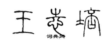 陳聲遠王志培篆書個性簽名怎么寫