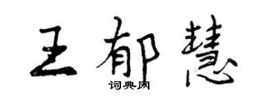 曾慶福王郁慧行書個性簽名怎么寫
