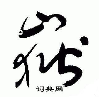 于右任在標準草書千字文中寫的嶽