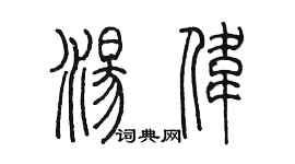 陳墨湯偉篆書個性簽名怎么寫