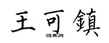 何伯昌王可鎮楷書個性簽名怎么寫
