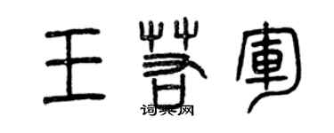 曾慶福王若軍篆書個性簽名怎么寫