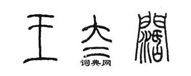 陳墨王太闊篆書個性簽名怎么寫