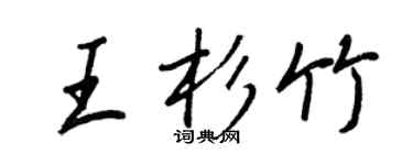 王正良王杉竹行書個性簽名怎么寫