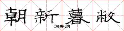 范連陞朝新暮敝隸書怎么寫