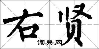 翁闓運右賢楷書怎么寫