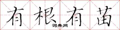 黃華生有根有苗楷書怎么寫