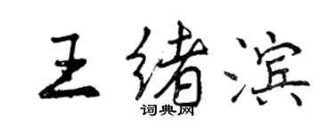 曾慶福王緒濱行書個性簽名怎么寫