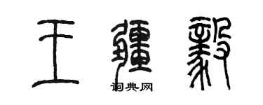 陳墨王疆毅篆書個性簽名怎么寫