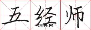 駱恆光五經師楷書怎么寫