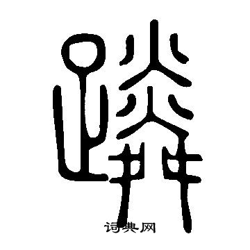 鮫草書書法_鮫字書法_草書字典