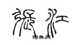 陳聲遠張江篆書個性簽名怎么寫