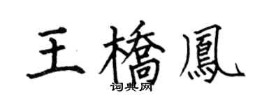 何伯昌王橋鳳楷書個性簽名怎么寫