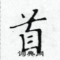 黃華生寫的硬筆楷書首