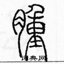 余巨力寫的硬筆篆書腫