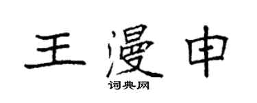 袁強王漫申楷書個性簽名怎么寫