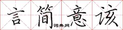 田英章言簡意該楷書怎么寫