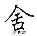 田英章寫的硬筆楷書舍